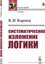 Систематическое изложение логики - В. Н. Карпов