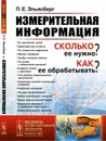 Измерительная информация. Сколько ее нужно? Как ее обрабатывать? - П. Е. Эльясберг