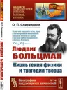 Людвиг Больцман. Жизнь гения физики и трагедия творца - О. П. Спиридонов