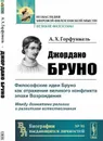 Джордано Бруно. Философские идеи Бруно как отражение великого конфликта эпохи Возрождения. между догматами религии и развитием естествознания - А. Х. Горфункель