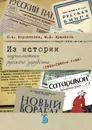 Из истории журналистики русского зарубежья (1920-1960-е годы). Учебное пособие - О. А. Коростелев, М. Д. Крынжина