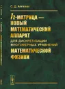 h-матрица - новый математический аппарат для дискретизации многомерных уравнений математической физики - С. Д. Алгазин