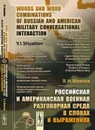 Российская и американская военная разговорная среда в словах и выражениях - В. И. Шляхов