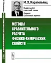 Методы сравнительного расчета физико-химических свойств - М. Х. Карапетьянц
