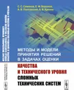 Методы и модели принятия решений в задачах оценки качества и технического уровня сложных технических систем - Семенов С.С., Воронов Е.М., Полтавский А.В., Крянев А.В.