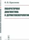 Лабораторная диагностика в дерматовенерологии - О. В. Краснова
