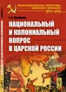 Национальный и колониальный вопрос в царской России - Е. Я. Драбкина