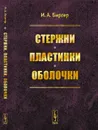 Стержни, пластинки, оболочки - И. А. Биргер