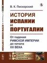 История Испании и Португалии. От падения Римской империи до начала XX века - В. К. Пискорский