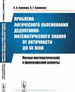 Проблема логического обоснования дедуктивно-математического знания от Античности до XX века. Логико-математический и философский аспекты - Б. В. Бирюков,Л. Г. Бирюкова