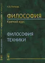 Философия. Краткий курс. Философия техники - Н. В. Попкова