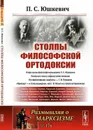 Столпы философской ортодоксии - П. С. Юшкевич