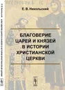 Благоверие царей и князей в истории христианской церкви - Е. В. Никольский