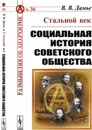 Стальной век. Социальная история советского общества - В. В. Дамье