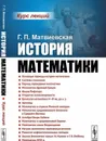 История математики. Курс лекций - Г. П. Матвиевская
