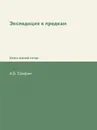 Экспедиция к предкам. Книга знаний пятая - А.Б. Свирин