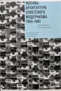 Москва. Архитектура советского модернизма 1955 - 1991 гг. - Броновицкая Анна, Малинин Николай, Пальмин Юрий