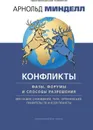 Конфликты. Фазы, форумы и способы разрешения. Для наших сновидений, тела, организаций - Арнольд Минделл