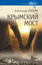 Крымский мост. Роман-путешествие. В пространстве, времени и самом себе - Лапин А.А.