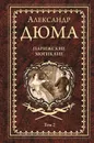 Парижские могикане Том 2 - Дюма А.