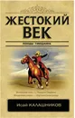 Жестокий век - И. К. Калашников