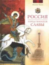 Россия. Города воинской славы - Николай Иванов