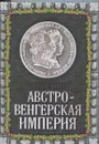 Австро-Венгерская империя - Ярослав Шимов