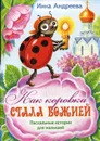 Как коровка стала Божией. Пасхальные истории для малышей - Андреева Инна