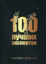 100 лучших экспертов 2018 - Чермен Дзотов