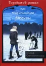 Городской роман или Под крышами Москвы. Том 2 - Елена Овчинникова