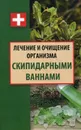 Лечение и очищение организма скипидарными ваннами - Д. Ульянов