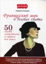 Французский шик и деловая хватка. 50 секретов самопродвижения по правилам Коко Шанель - Людмила Семаева