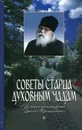 Советы старца духовным чадам. Из писем архимандрита Иоанна (Крестьянкина) - Архимандрит Иоанн (Крестьянкин)