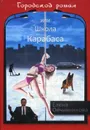 Городской роман, или Школа Карабаса. Том 1 - Елена Овчинникова