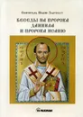 Беседы на пророка Даниила и пророка Исаию - Иоанн Златоуст