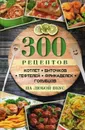 300 рецептов котлет, биточков, тефтелей, фрикаделек, голубцов на любой вкус - М. Ю Романова