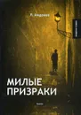 Милые призраки - Л. Андреев