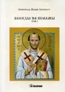Беседы на псалмы. Том 1 - Иоанн Златоуст