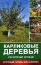 Карликовые деревья - гигантский урожай. Крупные плоды без хлопот - Раиса Кулакова