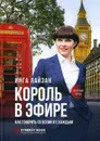 Король в эфире. Как говорить со всеми и с каждым - Инга Лайзан