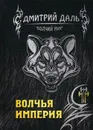 Волчья империя - Дмитрий Даль
