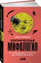 Космическая мифология. От марсианских атлантов до лунного заговора - Антон Первушин