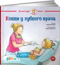 Конни у зубного врача - Лина Шнайдер