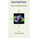 Закон привлечения и сила мысли - Уильям Уокер Аткинсон