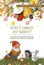 Кто самый лучший? Терапевтическая сказки - О. Е. Хухлаев, О. В. Хухлаева