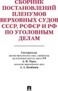 Сборник постановлений Пленумов Верховных Судов СССР, РСФСР и РФ по уголовным делам - А. И. Рарог,А. А. Бимбинов