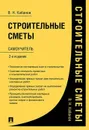 Строительные сметы. Самоучитель - В. Н. Кабанов