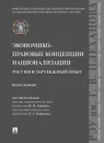 Экономико-правовые концепции национализации. Россия и зарубежный опыт. Монография - Рашад Курбанов,Виктор Гришин,Руслан Хасбулатов