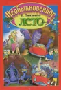 Необыкновенное лето - Панченко В.