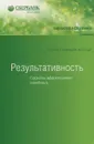 Результативность. Секреты эффективного поведения - Стюарт-Котце Робин